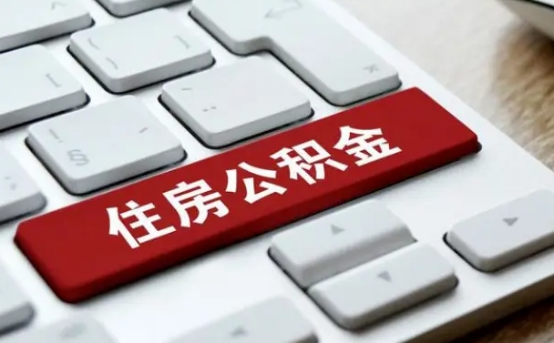 公积金都需要什么手续-梧州公积金代办平台